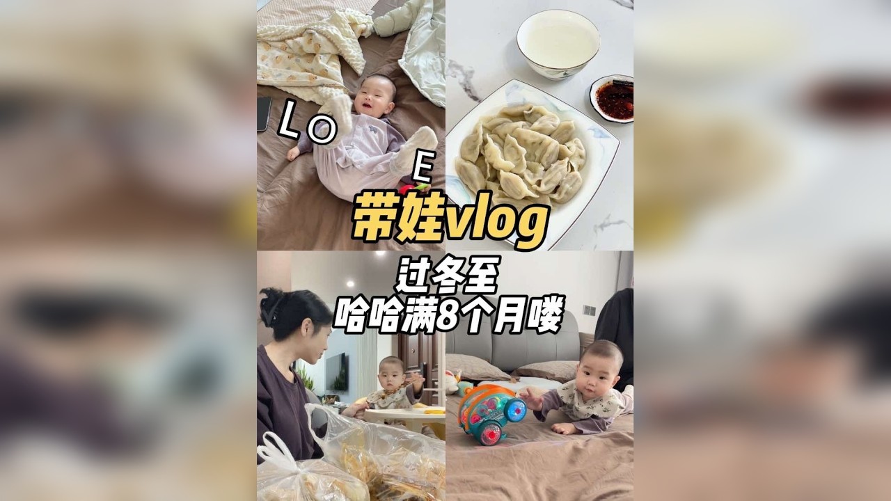 冬已至，岁将暮，哈哈小朋友满8个月啦！