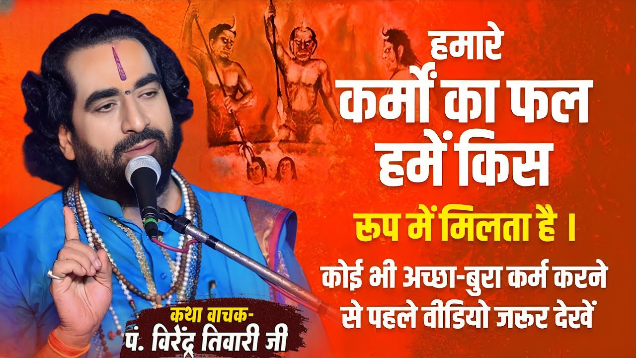 हमारे कर्मो का फल हमें किस रूप में मिलता है जानिये वीरेन्द्र तिवारी जी से कैसे माता सीता को जीवन ?