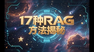 RAG 17种方案