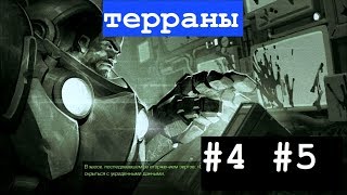 Прохождение Starcraft Remastered. Миссии 4-5 (кампания терранов)