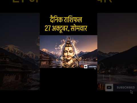 27 अक्टूबर 2025 का राशिफल | सोमवार | किस राशि पर बरसेगी महादेव की कृपा आज? | #shorts