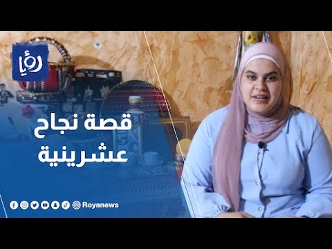 عشرينية تتحدى الصعوبات وتسطر قصة نجاح في غور الصافي