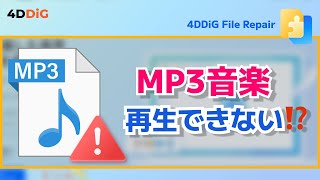 MP3を再生できない⁉️MP3の修復とMP4動画からMP3に変換する方法を紹介【音声修復】|4DDiG File Repair