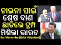 Donald Trump || Narendra Modi || Xi Jinping || Odia News || Odisha News || Odia Samachar ||