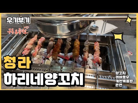 하리네 양꼬치