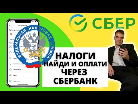 Как найти и оплатить налоги и задолженности через Сбербанк с телефона