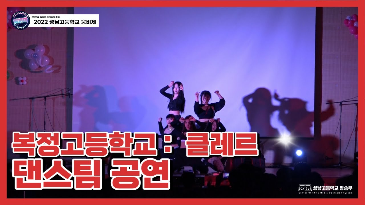 [삼.돌.우.축 : 웅비제] 성남고는 우리가 먹는다! | 복정고등학교 댄스 : 클레르 | 2022 성남고등학교 웅비제