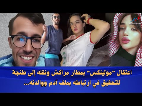 اعتقال مولينكس بمطار مراكش ونقله إلى طنجة للتحقيق في ارتباطه بملف آدم ووالدته