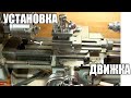 &quot;Новый&quot; движок для токарного станка