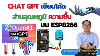 ChatGPT เขียน Code อ่านค่าอุณหภูมิ (Temperature) และความชื้น (Humidity) บนบอร์ด ESP8266 อย่างล้ำ