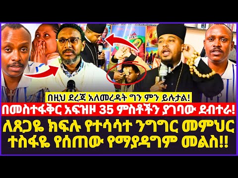 ለጸጋዬ ክፍሉ የተሳሳተ ንግግር መምህር ተስፋዬ የሰጠው የማያዳግም መልስና ማወቅ ያለባችሁ ነገር በመስተፋቅር አፍዝዞ 35 ምስቶችን ያገባው ደብተራና ጉዱ 