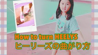 How to turn HEELYS ヒーリーズ乗り方と曲がり方　ローラシューズ初心者