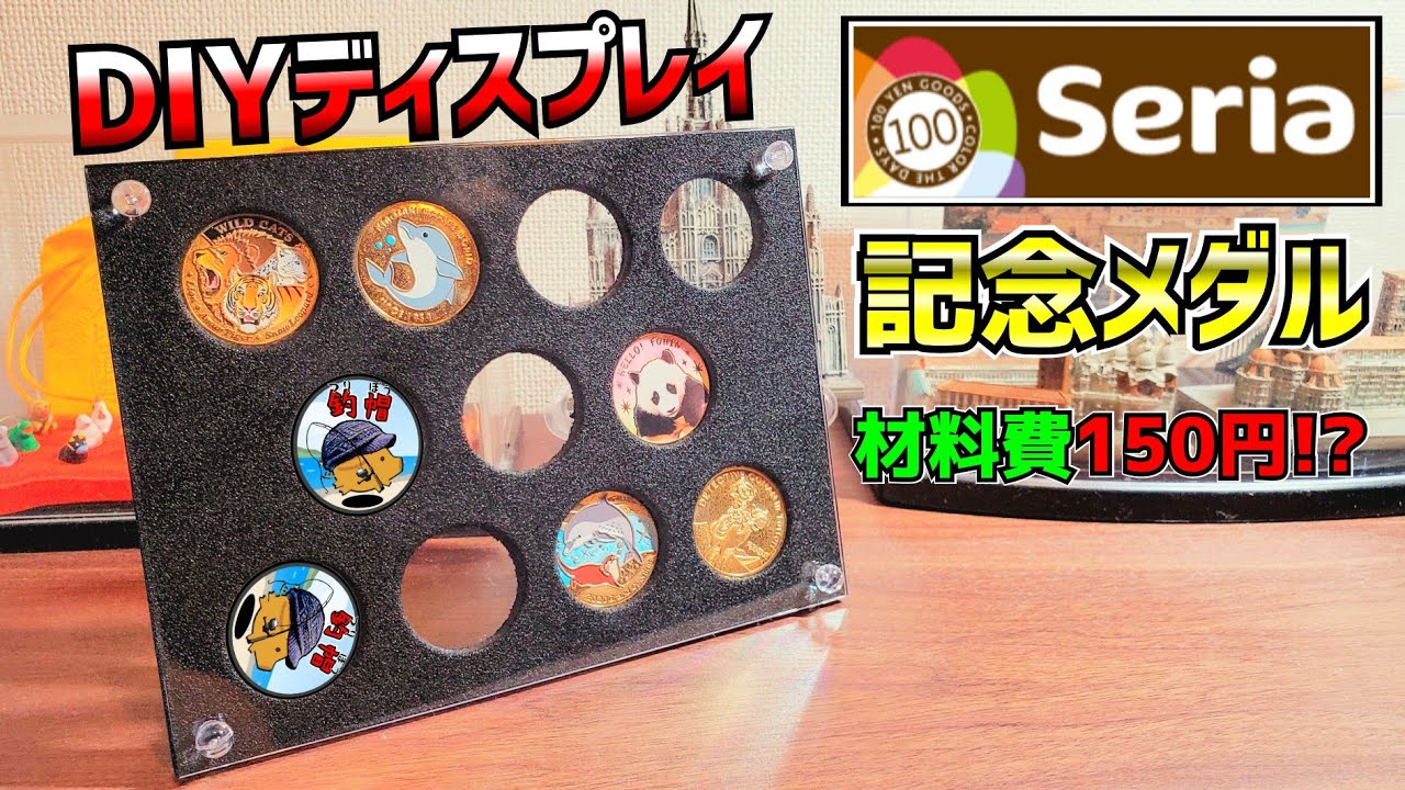Seriaで夏休みの思い出をかっこよくDIYディスプレイ【記念メダル】【茶平工業】【2025年11月確認：まだ廃盤無し】