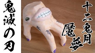 -Demon slayer- Make the Enmu's hand 【鬼滅の刃】  魘夢の左手の作り方