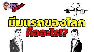 ฉันมาฆ่ามีม Special : มีมแรกของโลกคือมีมอะไร!?