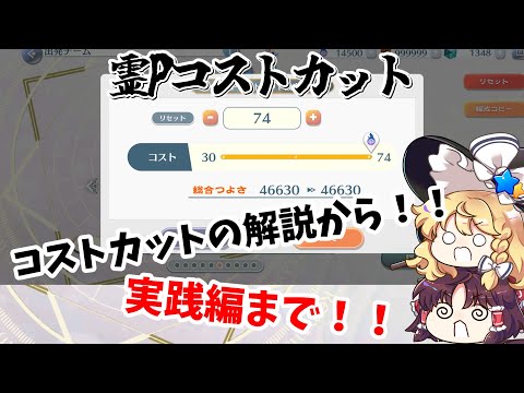【東方ロストワード噂の霊Pコストカットについて解説！！