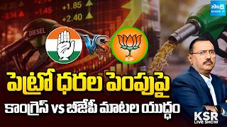 మే నెలలోనే మూడోసారి..! | Congress and BJP Clash Over Fuel Price Rise Hike | KSR | @SakshiTV
