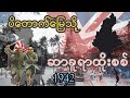ဗမာပြည်ထိုးစစ် 1942年1️⃣