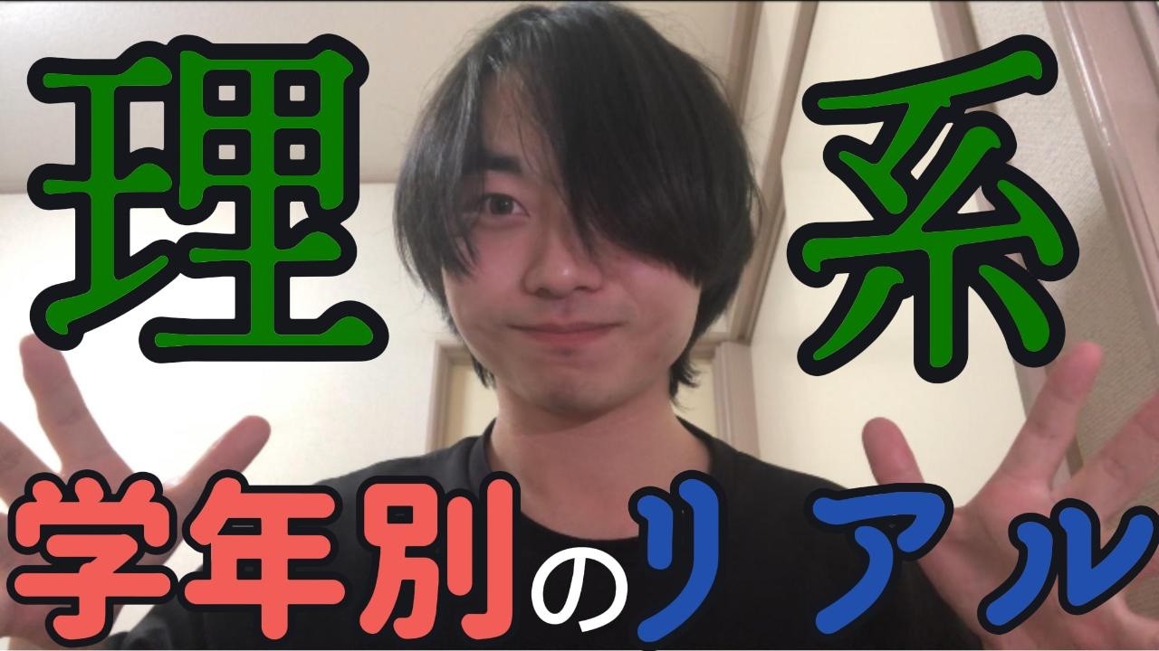 もはや監獄！？理系大学生の学年別の生活を語る！
