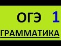 ОГЭ по английскому языку 2016. Грамматика английского языка. Английский язык. ГИА. Языковой материал