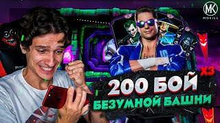 ПРОШЕЛ 200 БОЙ БЕЗУМНОЙ БАШНИ ТРЕТИЙ РАЗ Mortal Kombat Mobile