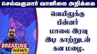 வெயிலுக்கு பின்னர் மாலை இரவு இடி  காற்றுடன் கன மழை.