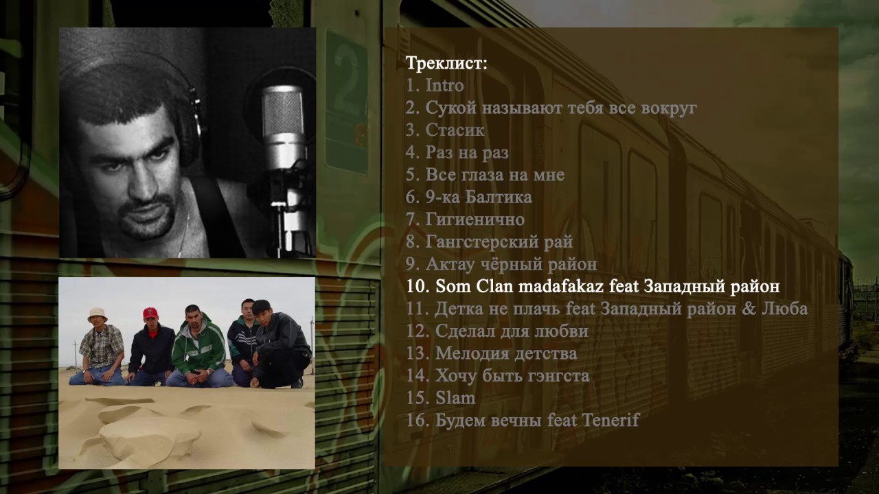 дмх все песни Som говорит - Som Clan madafakaz feat Западный район