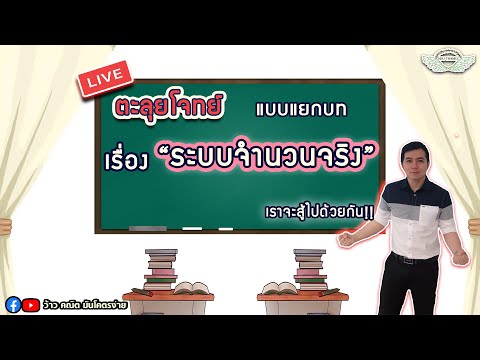 ตะลุยโจทย์ แบบแยกบท เรื่อง "ระบบจำนวนจริง" By ครูพี่เทมส์