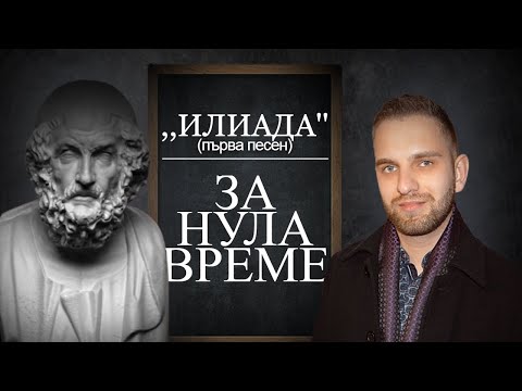 Илиада първа песен за нула време 