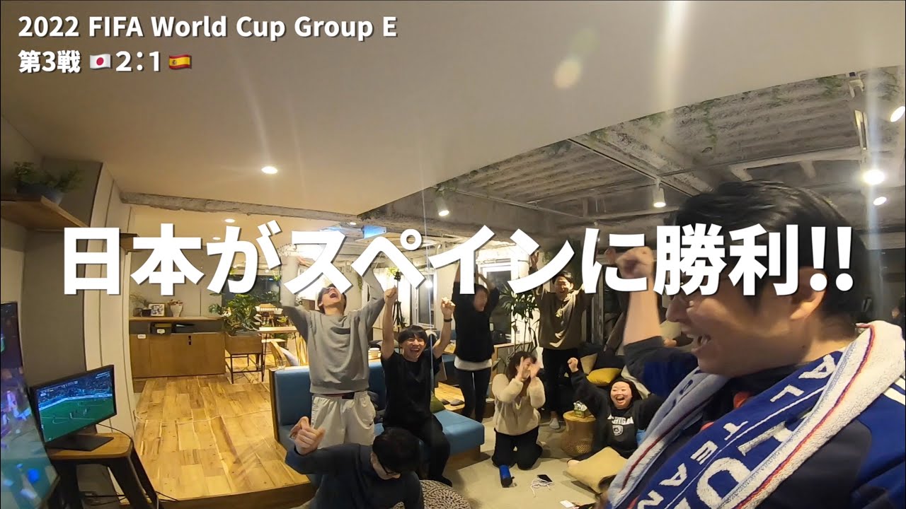 【W杯】日本がスペインに勝利!!!　堂安と田中選手のゴールの瞬間と試合終了まで～【FIFA World Cup 2022】日本vsスペイン戦観戦 in TDA
