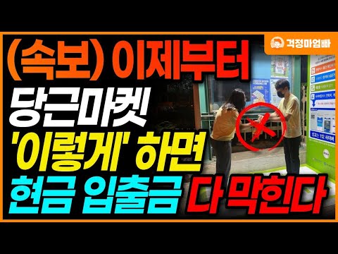 (속보) 앞으로 '이렇게' 하시면 현금 입금 출금 모조리 막힙니다. 최신 보이스피싱 사기입니다.