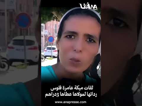 لقات ميكة عامرة فلوس سمعو كيفاش تصرف معاها مولاها منين رداتها ليه