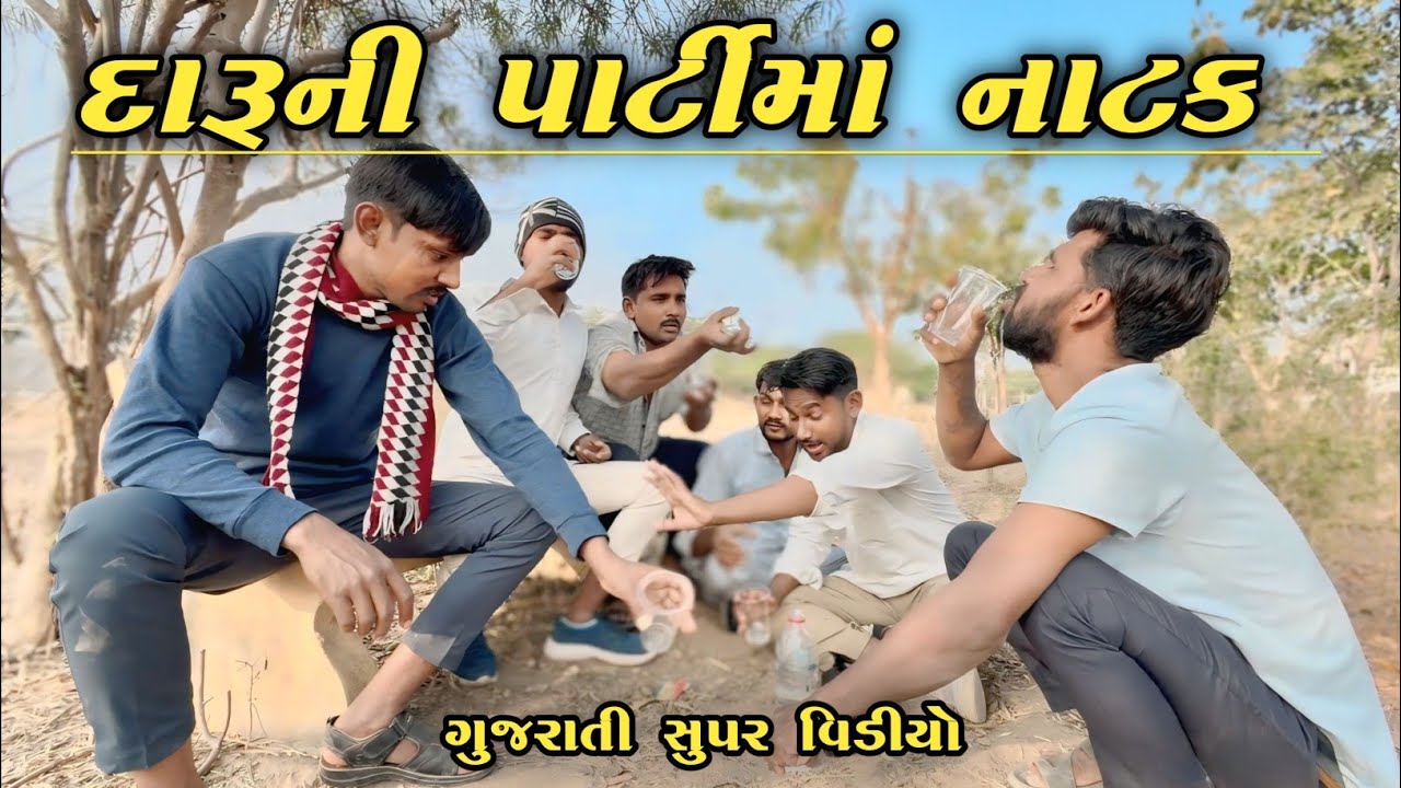 દારુ ની પાર્ટી  મા નાટક || daru ni party ma natak || new Gujarati comedy video || new comedy 