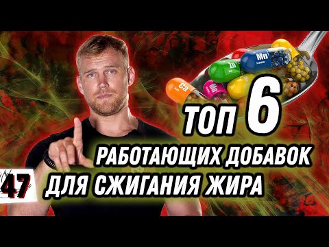 ДОБАВКИ ДЛЯ СЖИГАНИЯ ЖИРА / ТОП-6