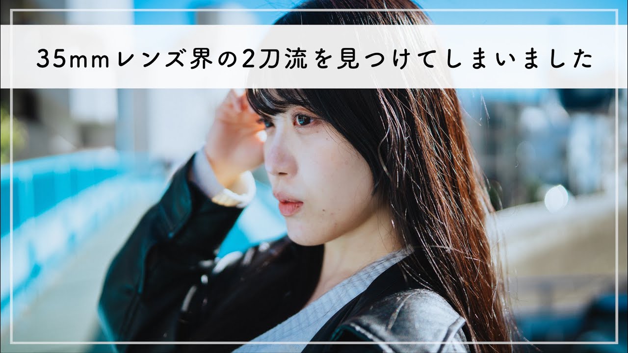 超シャープで超ボケる。噂のレンズでポートレート撮ってきたんだけど結構良い感じじゃないですか?【SIRUI AURORA 35mm F1.4】