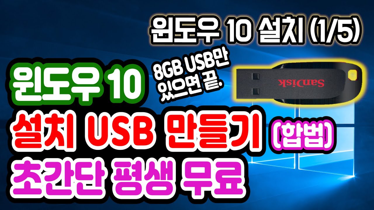 [윈도우 10 USB 부팅 디스크 무료 설치방법] MS 윈도우 10 USB 부팅디스크 만들기, 설치법, 포멧, 설치 오류, 설치 만들기 바이오스