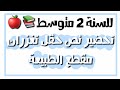 تحضير نص حقل تغزران المقطع 7 الطبيعة من كتاب القراءة للسنة2متوسط 