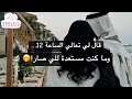 قال لي تعالي الساعة 12 وما كنت مستعدة للي صار 