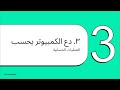 شرح أول 3 فصول من مادة البرمجة للصف الأول الثانوي – الترم الأول | شرح مبسط باستخدام الذكاء الاصطناعي
