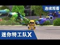 [迷你特工队X] 第 9-10集连续观看