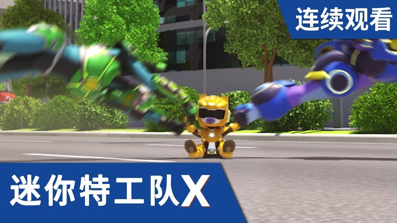 [迷你特工队X] 第 9-10集连续观看