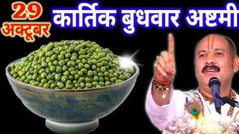 29 अक्टूबर कार्तिक बुधवार अष्टमी तिथि के दिन 7 हरे मूंग वाला उपाय जरुर करे || Pradeep Ji Mishra