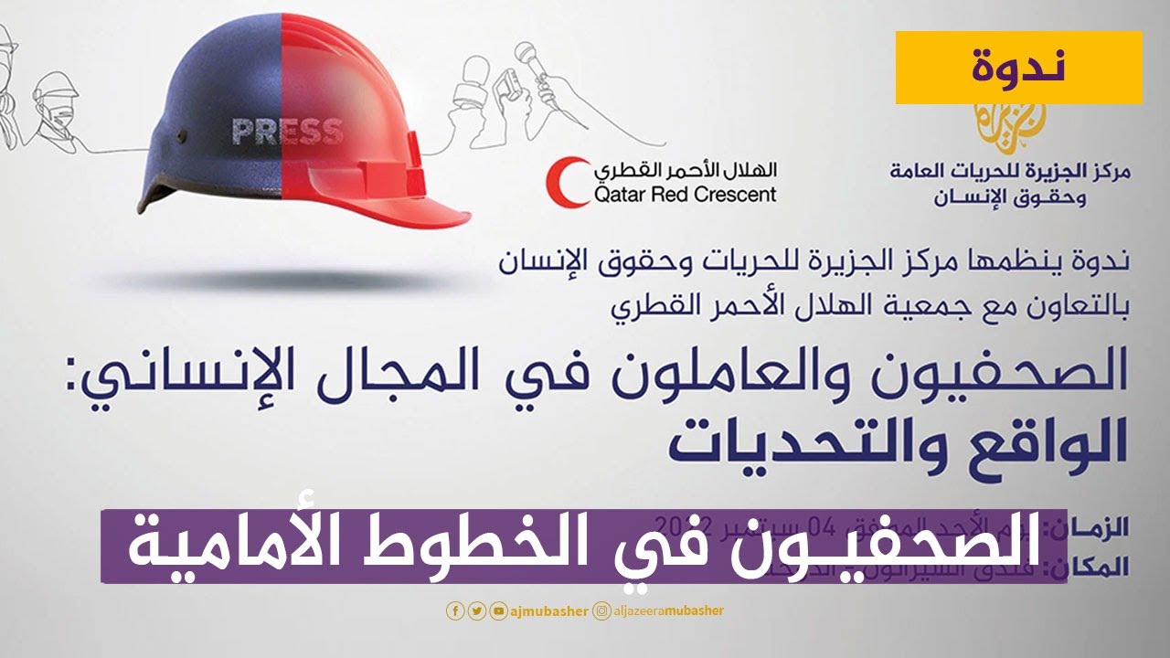 ندوة.. الصحفيون في الخطوط الأمامية.. الواقع والتحديات