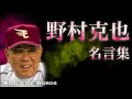 【野村克也】名言集