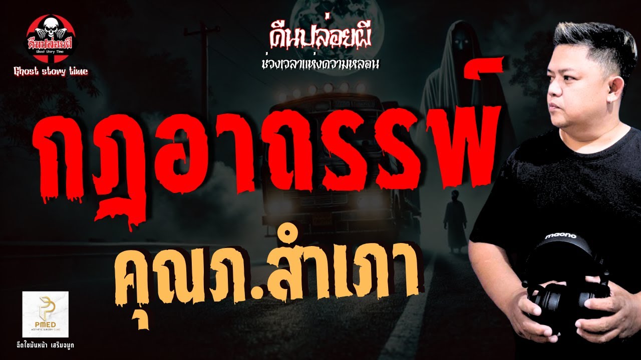 เรื่อง กฎอาถรรพ์  - คุณภ สำเภา