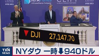 ＮＹダウ急落 一時940ドル安 マネロンとコロナ感染増（2020年9月22日）