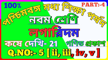 Wbbse Class 9 Maths Chapter 21 In Bengali | লগারিদম | Logarithm In Bangla