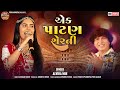 Ek patan ser ni nar naveli  new alvira mir song  garba remix gujarati song shorts