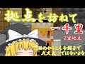 【ゆっくり実況】Minecraft　拠点を訪ねて一千里　2里地点