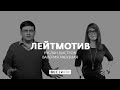 Прощай, ТО! Лейтмотив с Русланом Быстровым и Валерией Лабузной (11.06.21)